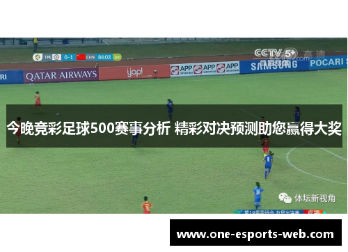 今晚竞彩足球500赛事分析 精彩对决预测助您赢得大奖