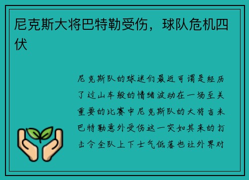 尼克斯大将巴特勒受伤，球队危机四伏