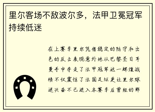 里尔客场不敌波尔多，法甲卫冕冠军持续低迷