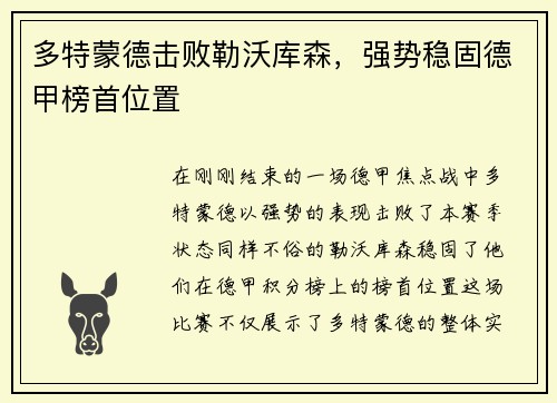 多特蒙德击败勒沃库森，强势稳固德甲榜首位置