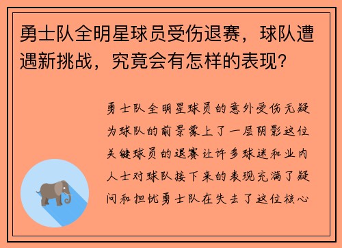 勇士队全明星球员受伤退赛，球队遭遇新挑战，究竟会有怎样的表现？