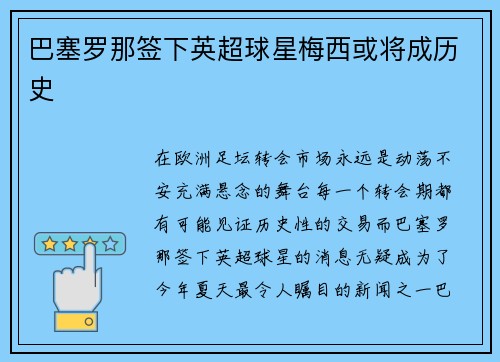 巴塞罗那签下英超球星梅西或将成历史
