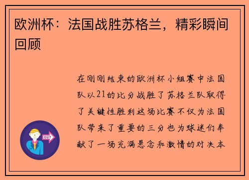欧洲杯：法国战胜苏格兰，精彩瞬间回顾