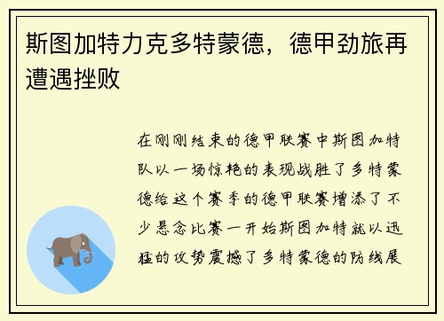 斯图加特力克多特蒙德，德甲劲旅再遭遇挫败