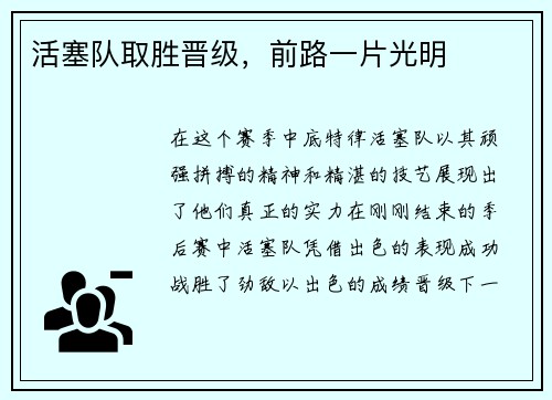 活塞队取胜晋级，前路一片光明