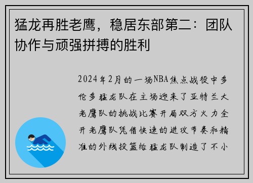 猛龙再胜老鹰，稳居东部第二：团队协作与顽强拼搏的胜利