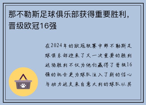 那不勒斯足球俱乐部获得重要胜利,晋级欧冠16强