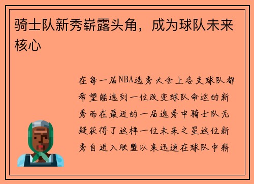 骑士队新秀崭露头角，成为球队未来核心