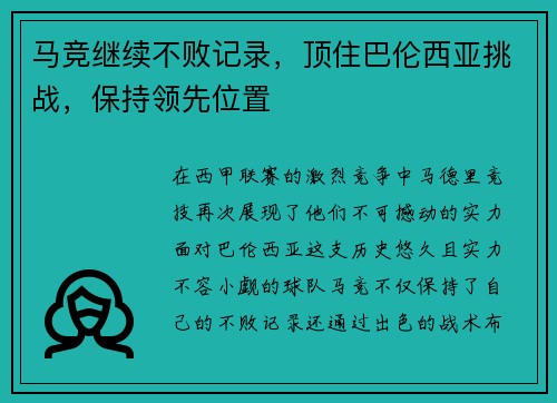 马竞继续不败记录，顶住巴伦西亚挑战，保持领先位置